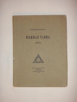`Нежная тайна` Вячеслав Иванов. С.- Петербург, Издательство  ОРЫ , 1912 г.