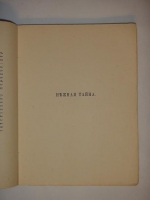 `Нежная тайна` Вячеслав Иванов. С.- Петербург, Издательство  ОРЫ , 1912 г.