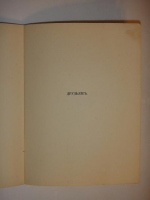 `Нежная тайна` Вячеслав Иванов. С.- Петербург, Издательство  ОРЫ , 1912 г.