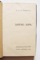 `Зарево зорь` Константин Бальмонт. Москва, книгоиздательство Гриф, 1912 г.