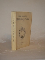 `Цветник царевны` Сергей Соловьёв. Москва, Издательство  Мусагет , 1913 г.
