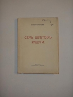 `Семь цветов радуги` Валерий Брюсов. Москва, Издательство К.Ф.Некрасова, MCMXVI (1916 ).