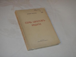 `Семь цветов радуги` Валерий Брюсов. Москва, Издательство К.Ф.Некрасова, MCMXVI (1916 ).