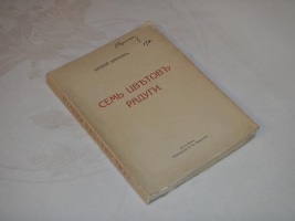`Семь цветов радуги` Валерий Брюсов. Москва, Издательство К.Ф.Некрасова, MCMXVI (1916 ).
