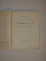 `Семь цветов радуги` Валерий Брюсов. Москва, Издательство К.Ф.Некрасова, MCMXVI (1916 ).
