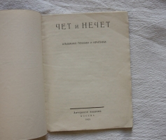 `Чет и нечет: Альманах поэзии и критики` . Москва: Авторское издание, 1925 г.
