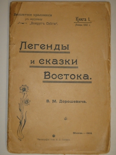 Легенды и сказки Востока". В.М.Дорошевич, Москва, Типография Товарищества И.Д.Сытина, 1902г.