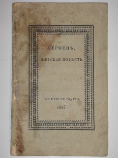 Антикварная книга: 
«Чернец, Киевская повесть». Иван Козлов. С.-Петербург, Типография Департамента Народного Просвещения, 1825г.
