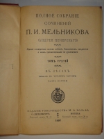 `Полное собрание сочинений П.И.Мельникова ( Андрея Печерского ) в четырнадцати томах` П.И.Мельников-Печерский. С.-Петербург-Москва, Издание Товарищества М.О.Вольф, 1897-1898гг.