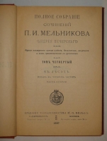 `Полное собрание сочинений П.И.Мельникова ( Андрея Печерского ) в четырнадцати томах` П.И.Мельников-Печерский. С.-Петербург-Москва, Издание Товарищества М.О.Вольф, 1897-1898гг.