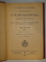 `Полное собрание сочинений П.И.Мельникова ( Андрея Печерского ) в четырнадцати томах` П.И.Мельников-Печерский. С.-Петербург-Москва, Издание Товарищества М.О.Вольф, 1897-1898гг.