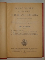 `Полное собрание сочинений П.И.Мельникова ( Андрея Печерского ) в четырнадцати томах` П.И.Мельников-Печерский. С.-Петербург-Москва, Издание Товарищества М.О.Вольф, 1897-1898гг.