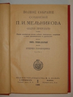 `Полное собрание сочинений П.И.Мельникова ( Андрея Печерского ) в четырнадцати томах` П.И.Мельников-Печерский. С.-Петербург-Москва, Издание Товарищества М.О.Вольф, 1897-1898гг.