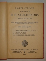 `Полное собрание сочинений П.И.Мельникова ( Андрея Печерского ) в четырнадцати томах` П.И.Мельников-Печерский. С.-Петербург-Москва, Издание Товарищества М.О.Вольф, 1897-1898гг.