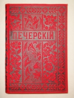 `Полное собрание сочинений П.И.Мельникова ( Андрея Печерского ) в четырнадцати томах` П.И.Мельников-Печерский. С.-Петербург-Москва, Издание Товарищества М.О.Вольф, 1897-1898гг.