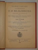 `Полное собрание сочинений П.И.Мельникова ( Андрея Печерского ) в четырнадцати томах` П.И.Мельников-Печерский. С.-Петербург-Москва, Издание Товарищества М.О.Вольф, 1897-1898гг.