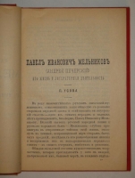 `Полное собрание сочинений П.И.Мельникова ( Андрея Печерского ) в четырнадцати томах` П.И.Мельников-Печерский. С.-Петербург-Москва, Издание Товарищества М.О.Вольф, 1897-1898гг.