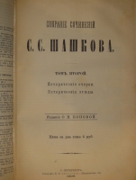 `Собрание сочинений С.С.Шашкова. В 2-х томах` С.С.Шашков. С.-Петербург, Типография И.Н.Скороходова, 1898г.