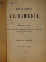 `Собрание сочинений С.С.Шашкова. В 2-х томах` С.С.Шашков. С.-Петербург, Типография И.Н.Скороходова, 1898г.