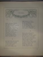 `Евгений Онегин` А.Пушкин. С.-Петербург, Издание Поставщиков Императорского Двора Товарищества Р.Голике и А.Вильборг, 1908г. ( год издания в выходных данных не обозначен, определён по материалам РГБ ).