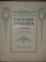 `Евгений Онегин` А.Пушкин. С.-Петербург, Издание Поставщиков Императорского Двора Товарищества Р.Голике и А.Вильборг, 1908г. ( год издания в выходных данных не обозначен, определён по материалам РГБ ).