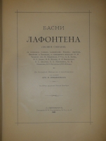 `Басни Лафонтена ( Полное собрание )` Жан де Лафонтен. С.-Петербург, Типография М.М.Стасюлевича, 1901г.