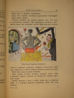 `Три толстяка. Роман для детей` Ю.Олеша. Москва-Ленинград, Издательство  Земля и фабрика , 1930г.