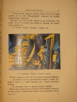 `Три толстяка. Роман для детей` Ю.Олеша. Москва-Ленинград, Издательство  Земля и фабрика , 1930г.