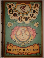 `Три толстяка. Роман для детей` Ю.Олеша. Москва-Ленинград, Издательство  Земля и фабрика , 1930г.