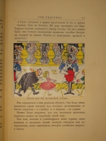 `Три толстяка. Роман для детей` Ю.Олеша. Москва-Ленинград, Издательство  Земля и фабрика , 1930г.