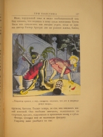 `Три толстяка. Роман для детей` Ю.Олеша. Москва-Ленинград, Издательство  Земля и фабрика , 1930г.