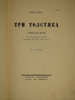 `Три толстяка. Роман для детей` Ю.Олеша. Москва-Ленинград, Издательство  Земля и фабрика , 1930г.