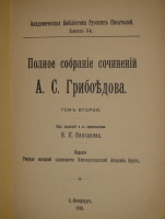 `Полное собрание сочинений А.С.Грибоедова в трёх томах` А.С.Грибоедов. С.-Петербург-Петроград, Печатано в Типографии Императорской Академии Наук, 1911-1917гг.