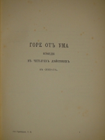 `Полное собрание сочинений А.С.Грибоедова в трёх томах` А.С.Грибоедов. С.-Петербург-Петроград, Печатано в Типографии Императорской Академии Наук, 1911-1917гг.