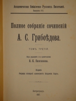 `Полное собрание сочинений А.С.Грибоедова в трёх томах` А.С.Грибоедов. С.-Петербург-Петроград, Печатано в Типографии Императорской Академии Наук, 1911-1917гг.