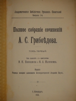 `Полное собрание сочинений А.С.Грибоедова в трёх томах` А.С.Грибоедов. С.-Петербург-Петроград, Печатано в Типографии Императорской Академии Наук, 1911-1917гг.
