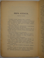`Легенды и сказки Востока` В.М.Дорошевич. Москва, Типография Товарищества И.Д.Сытина, 1902г.