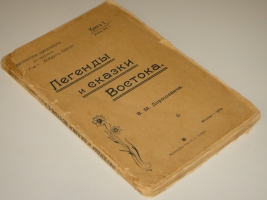 `Легенды и сказки Востока` В.М.Дорошевич. Москва, Типография Товарищества И.Д.Сытина, 1902г.