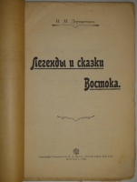 `Легенды и сказки Востока` В.М.Дорошевич. Москва, Типография Товарищества И.Д.Сытина, 1902г.