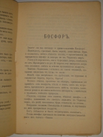 `Легенды и сказки Востока` В.М.Дорошевич. Москва, Типография Товарищества И.Д.Сытина, 1902г.