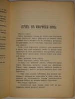 `Легенды и сказки Востока` В.М.Дорошевич. Москва, Типография Товарищества И.Д.Сытина, 1902г.