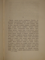 `Обрыв` Иван Гончаров. С.-Петербург, Печатано в Типографии Морского Министерства, в Главном Адмиралтействе, 1870г.