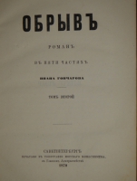 `Обрыв` Иван Гончаров. С.-Петербург, Печатано в Типографии Морского Министерства, в Главном Адмиралтействе, 1870г.