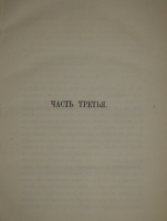 `Обрыв` Иван Гончаров. С.-Петербург, Печатано в Типографии Морского Министерства, в Главном Адмиралтействе, 1870г.