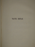 `Обрыв` Иван Гончаров. С.-Петербург, Печатано в Типографии Морского Министерства, в Главном Адмиралтействе, 1870г.