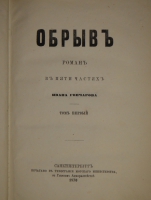`Обрыв` Иван Гончаров. С.-Петербург, Печатано в Типографии Морского Министерства, в Главном Адмиралтействе, 1870г.