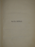 `Обрыв` Иван Гончаров. С.-Петербург, Печатано в Типографии Морского Министерства, в Главном Адмиралтействе, 1870г.