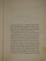 `Обрыв` Иван Гончаров. С.-Петербург, Печатано в Типографии Морского Министерства, в Главном Адмиралтействе, 1870г.