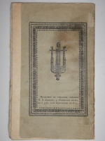 `Чернец, Киевская повесть` Иван Козлов. С.-Петербург, Типография Департамента Народного Просвещения, 1825г.