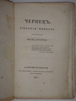 `Чернец, Киевская повесть` Иван Козлов. С.-Петербург, Типография Департамента Народного Просвещения, 1825г.
